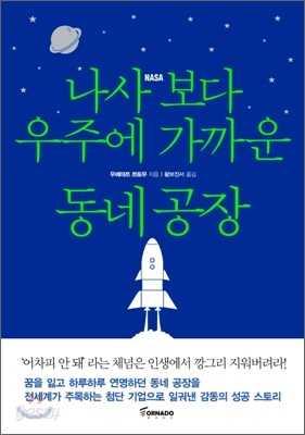 나사보다 우주에 가까운 동네공장