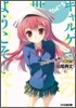 ギャルゲヱの世界よ,ようこそ!(disc 5)