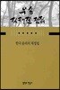 한국 윤리의 재정립