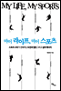 마이 라이프 마이 스포츠