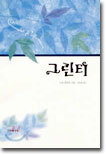 그린티