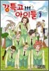 강특고 아이들 7
