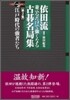 依田流竝べるだけで强くなる古碁名局集(第2集)江戶時代の强者たち