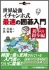 世界最强イチャンホ式最速の圍碁入門(1)初步の初步編