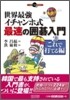 世界最强イチャンホ式最速の圍碁入門(2)これで打てる編