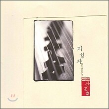 지성자 - 성금연류 가야금 산조
