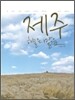 제주 하늘은 맑음