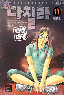 신 다칠라 백발대형 11