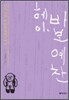 헤이, 바보 예찬
