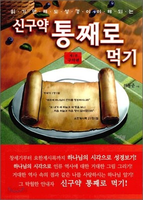 신구약 통째로 먹기