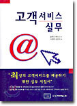 고객 서비스 실무