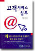 고객 서비스 실무