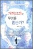 개혁교회는 무엇을 믿는가?