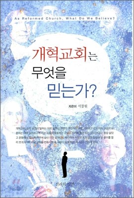 개혁교회는 무엇을 믿는가?