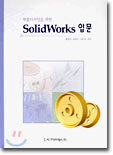 SOLID WORKS 입문