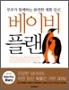 베이비 플랜