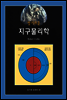 알기쉬운 지구물리학