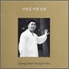 서영호 - 아쟁 산조