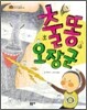 출똥 오장군