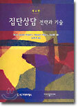 집단상담 전략과 기술