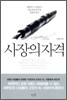 사장의 자격