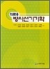 의료용 방사선기기학