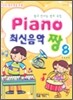 PIANO 최신음악 짱 8