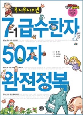 무지무지 쉬운 7-1급수한자 50자 완전정복