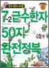 무지무지 쉬운 7-2급수한자 50자 완전정복