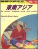 東南アジア 2010-2011年版