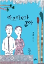 라오라오가 좋아