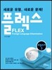 FLEX 프랑스어 3