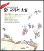 중1 교과서 소설