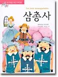 삼총사