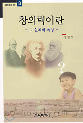 창의력이란 그 실체와 육성