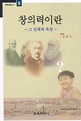 창의력이란 그 실체와 육성