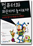 컴퓨터와 화끈하게 놀아보자!