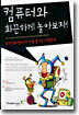 컴퓨터와 화끈하게 놀아보자!