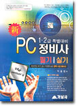 신 PC 정비사 1·2급 특별대비 필기+실기