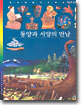 동양과 서양의 만남