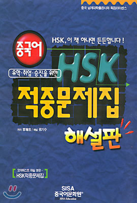 중국어 HSK 적중문제집 해설판