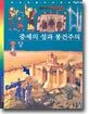 중세의 성과 봉건주의