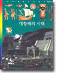 대항해의 시대