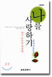 나를 사랑하기