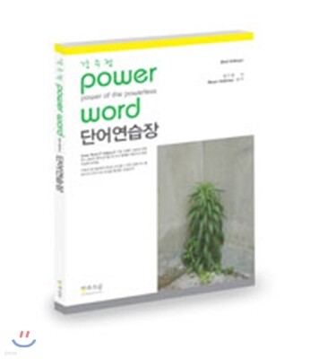 강수정 Power Word 파워워드 단어연습장