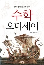 수학 오디세이
