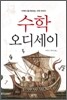 수학 오디세이