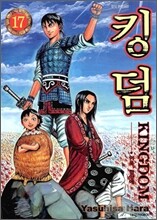킹덤 (KINGDOM) 17