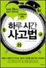 하루 시간 사고법