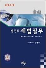 법인의 세법실무 2010